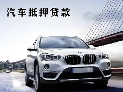 明山车抵贷如何办理押车和不押车?