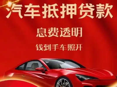 明山良好口碑的汽车抵押贷款公司推荐