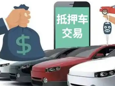 明山汽车抵押贷款通过率高