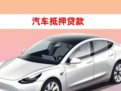 办理明山车辆抵押贷款需要什么条件，优势以及结清手续?